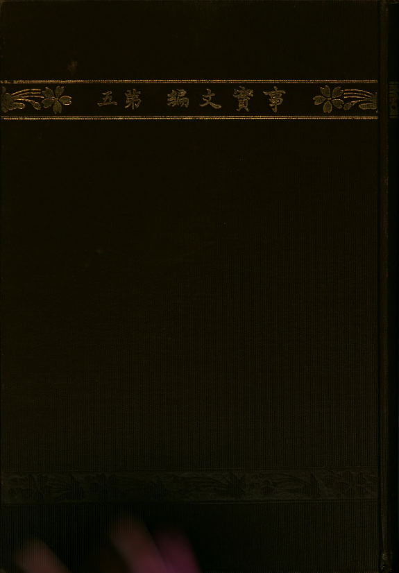 事实文編 封面