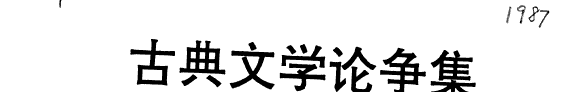 古典文学论争集 封面