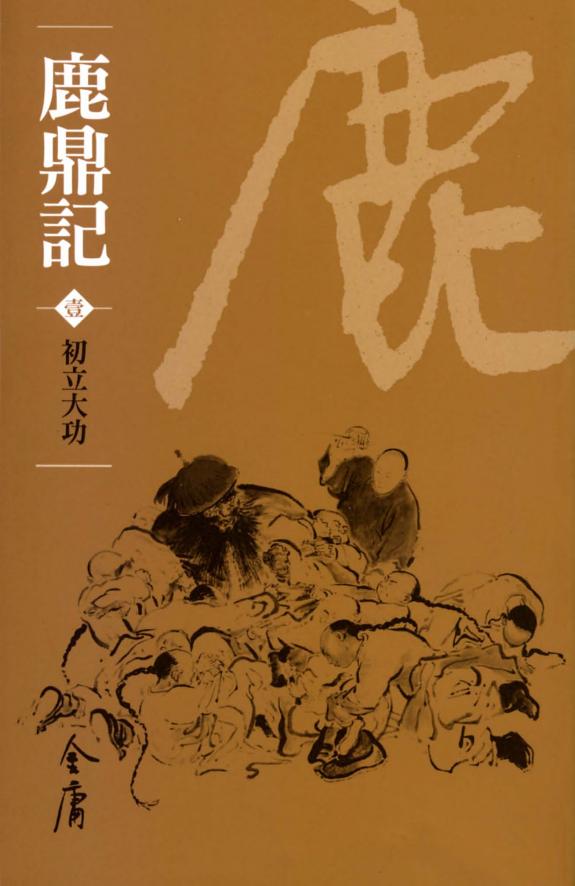 鹿鼎记1:初立大功《金庸作品集》新修文库版(三版)63 封面