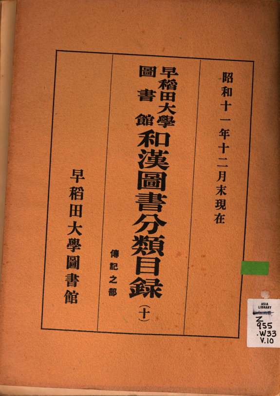 早稻田大学圖书馆和漢圖书分类目錄 封面