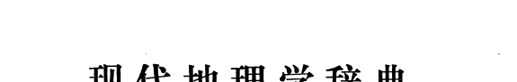 现代地理学辞典 封面