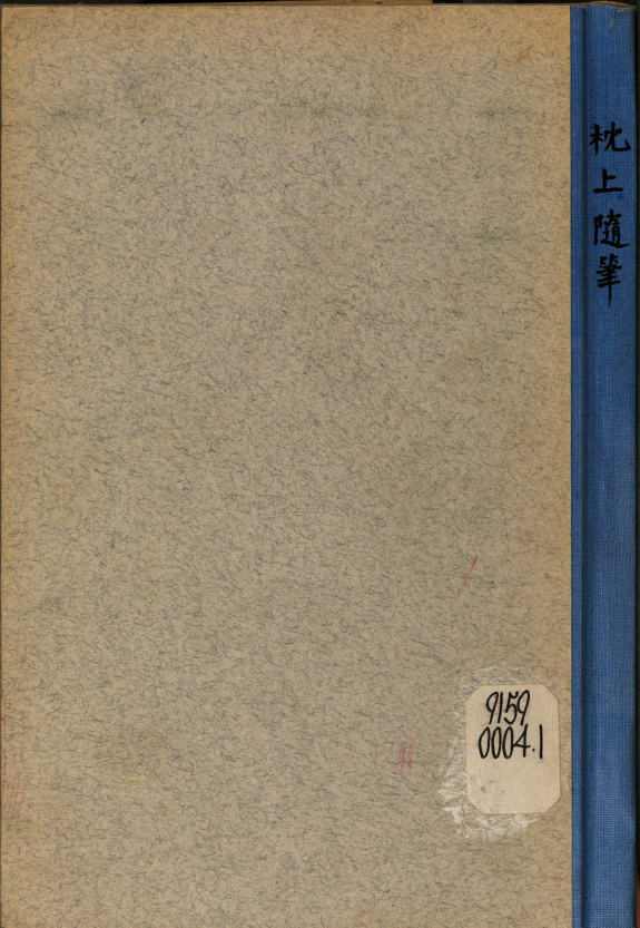 枕上随筆 封面