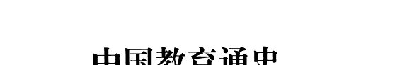 中国教育通史: 秦漢卷 封面