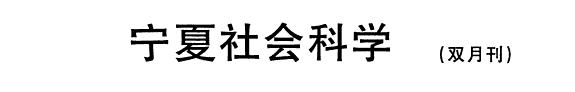 宁夏社会科学 封面