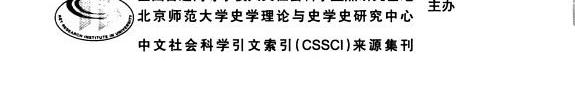 史学理论与史学史学刊 封面