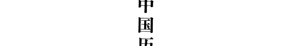 中国历代美学文库: 先秦卷 (下) 封面