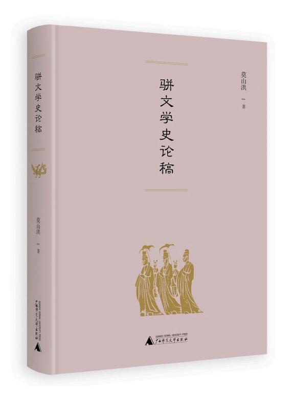 骈文学史论稿 封面