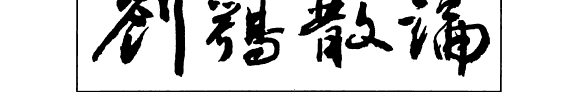 刘鶚散論 封面