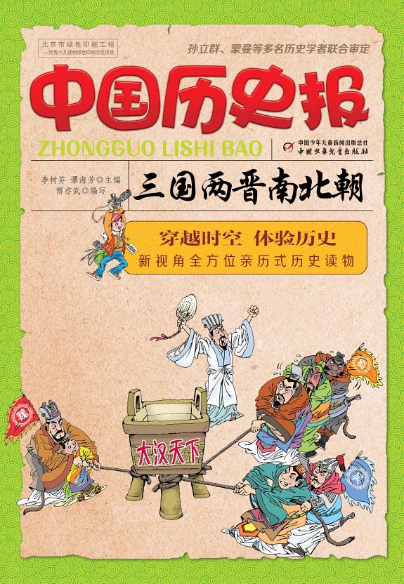 中国歷史報:三国兩晉南北朝(簡体版) 封面