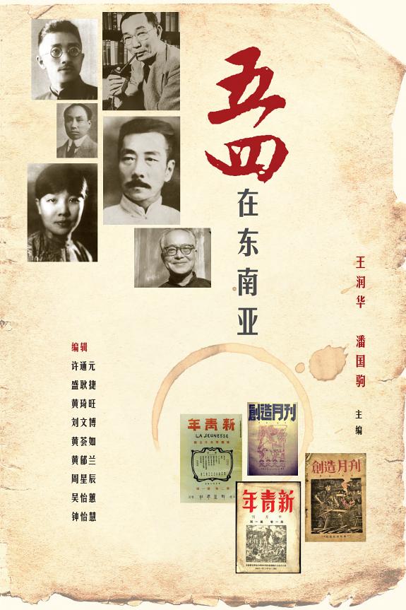 五四在东南亚 WU SI ZAI DONG NAN YA 封面