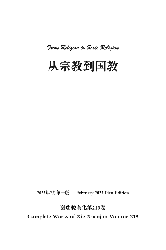 谢选骏全集第219卷 封面