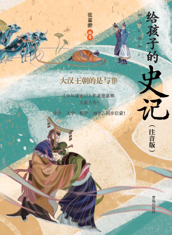 给孩子的史记(注音版)·大漢王朝的是与非 封面