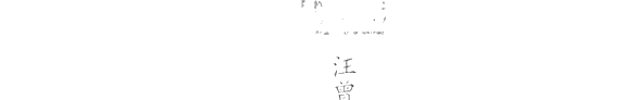 汪曾祺小说 封面