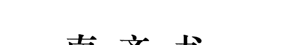 二十四史: 南齐书 封面