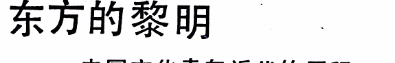 东方的黎明 封面