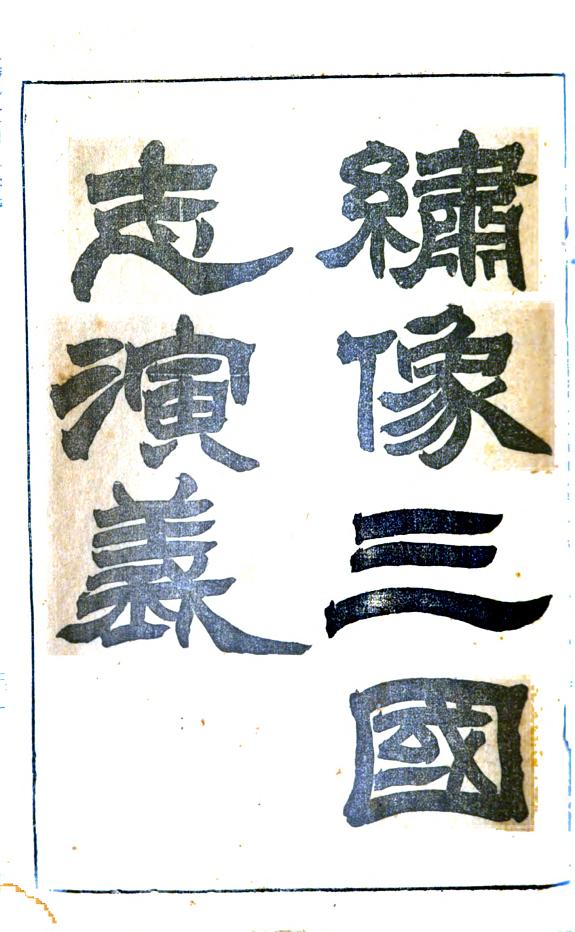 繡像三国志演義 封面