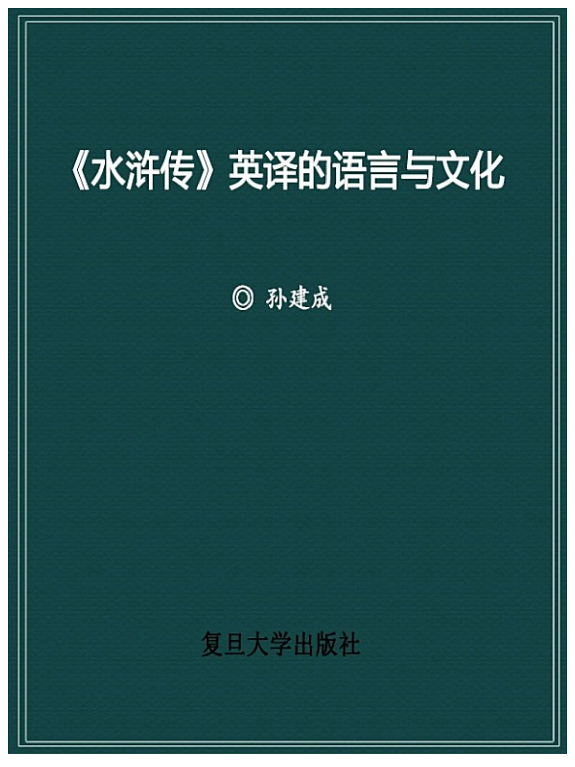 《水滸传》英译的语言与文化 封面