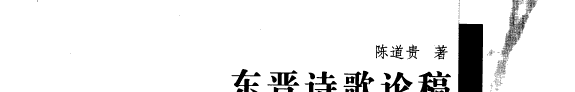 东晋诗歌论稿 封面