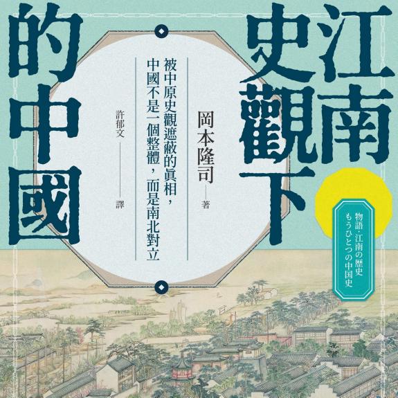 江南史观下的中国 封面