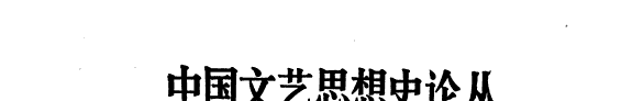 中国文艺思想史论丛 封面