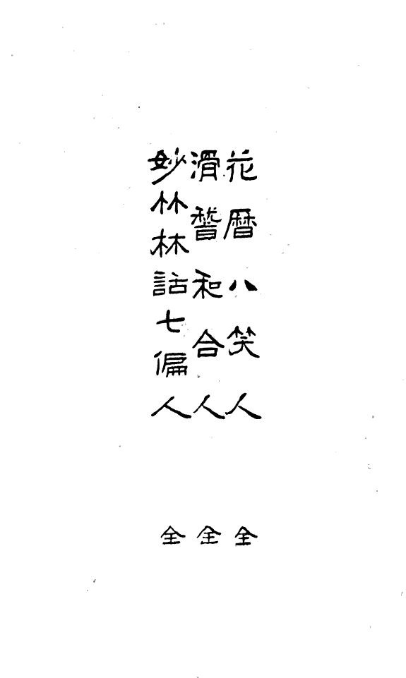 花暦八笑人 封面