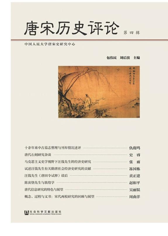 唐宋历史评论(第四辑) 封面