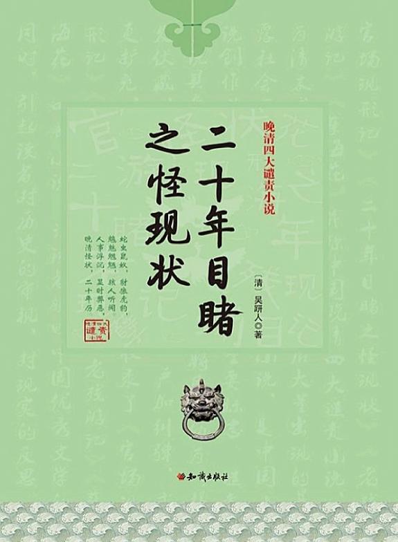 晚清四大谴责小说：二十年目睹之怪现状 封面