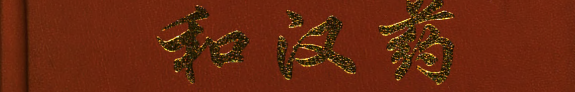 Encyclopedia of Wakan-yaku (traditional Sino-Japanese medicines) with color pictures 封面