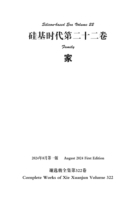 谢选骏全集第322卷 封面