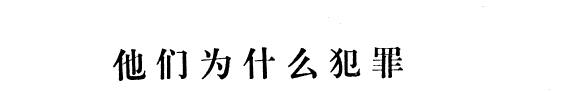 他们为什庅犯罪 封面