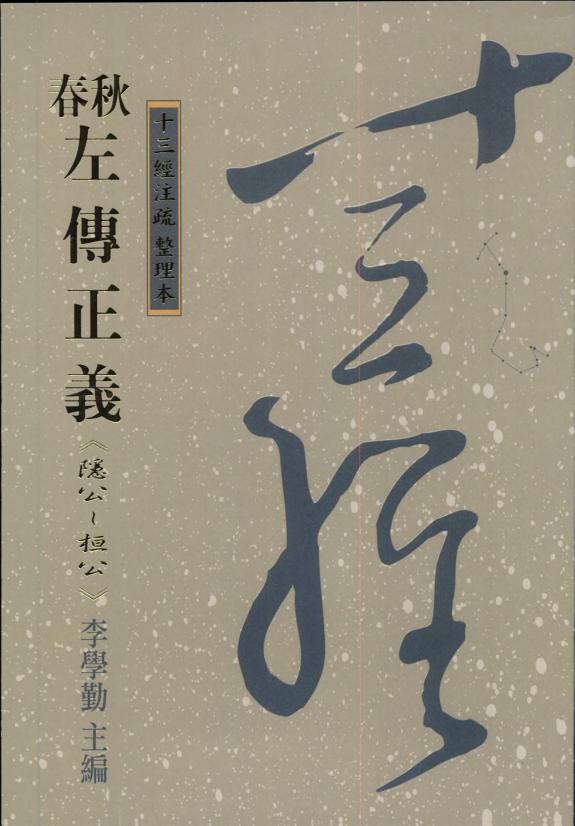 春秋左传正義(隐公~桓公) 封面