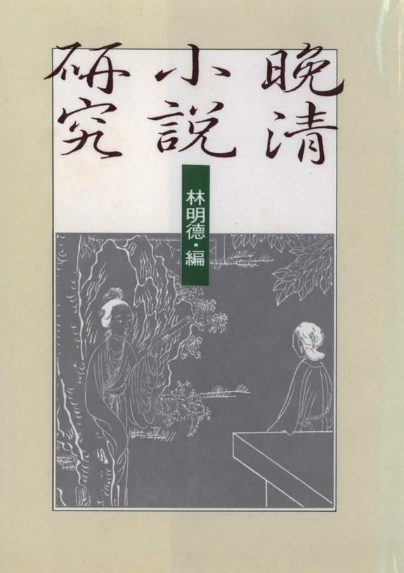 晚清小说研究 封面