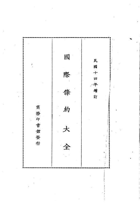 国际條约大全 封面