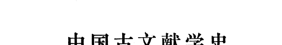中国古文献学史 封面