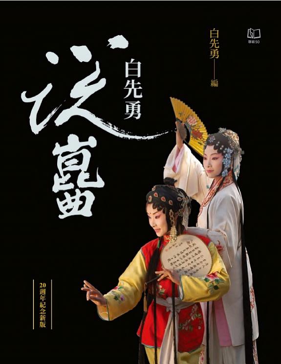 白先勇说崑曲(二十週年纪念新版) 封面