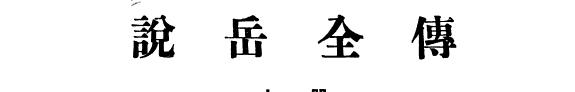 说岳全传 封面
