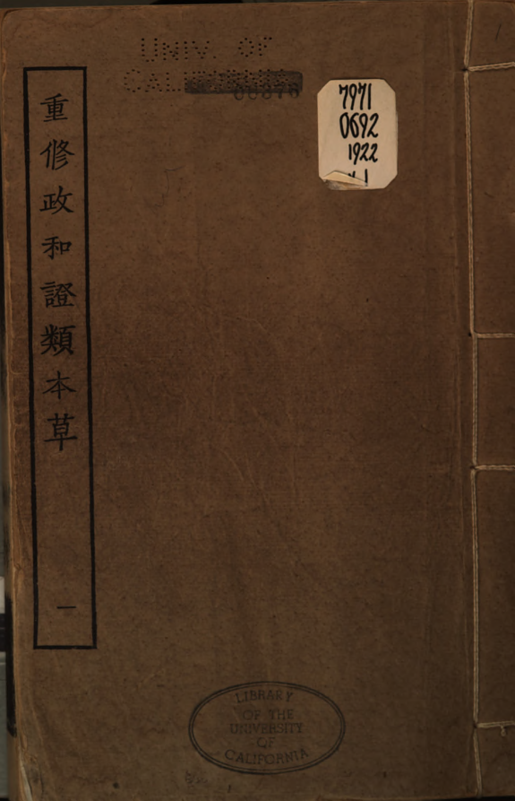 重修政和經史证类本草 封面