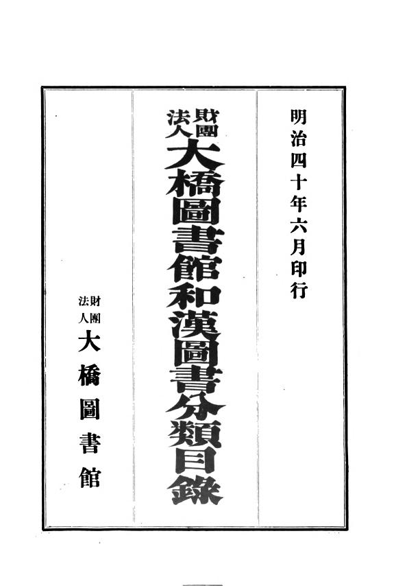 大橋圖书馆和漢圖书分类目錄 封面