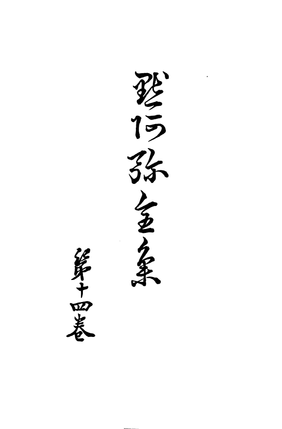 默阿彌全集 封面