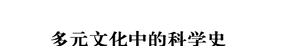 多元文化中的科学史 封面