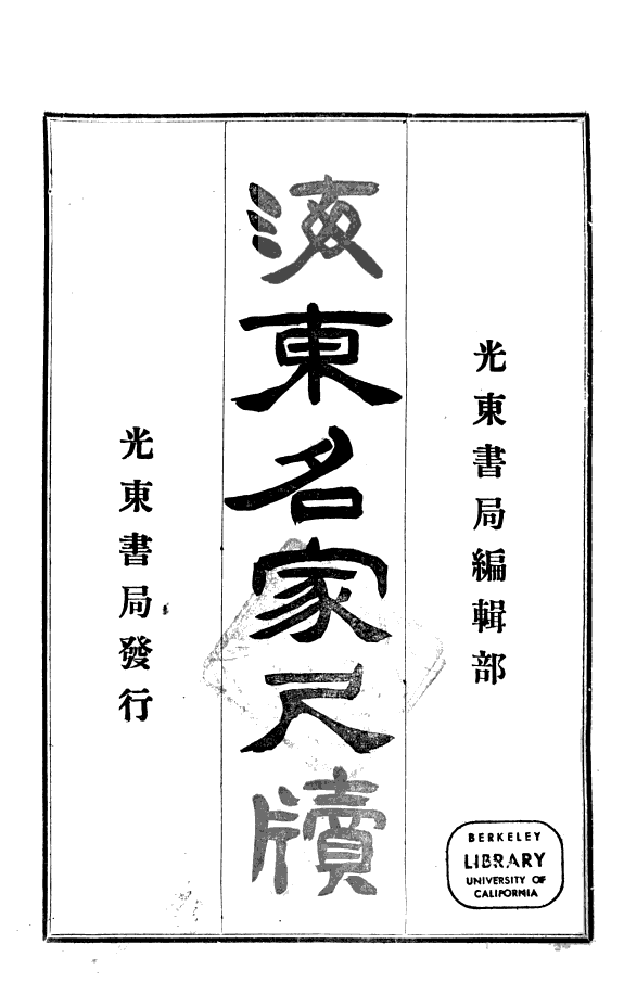 海東名家尺牘 封面