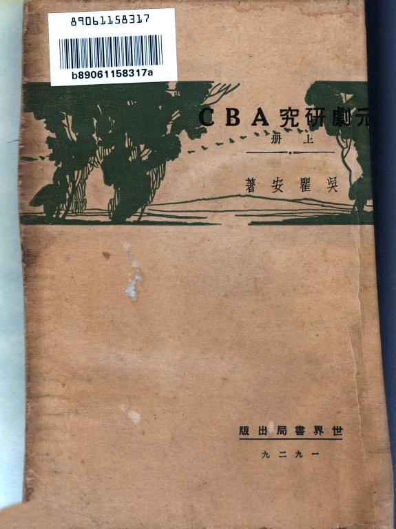 元剧硏究ABC. 封面