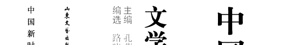 中国新时期文学思潮研究资料 封面