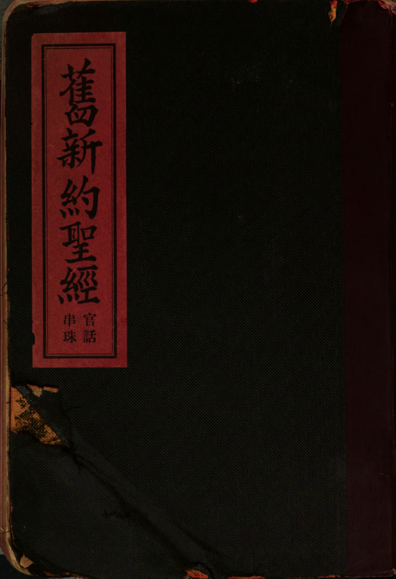 Mandarin Reference Bible 封面