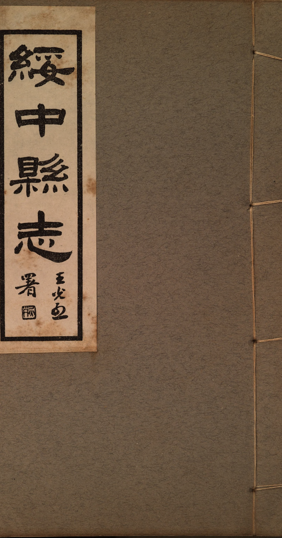 綏中縣志 封面