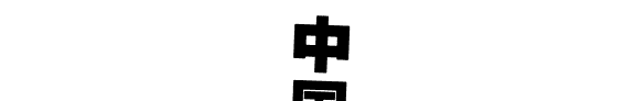 中国题材的日本谣曲 封面