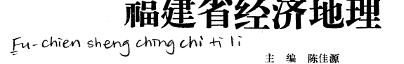 福建省经济地理 封面