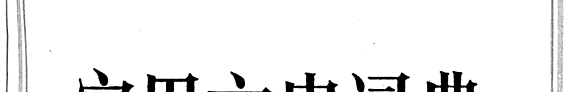 实用文史词典 封面