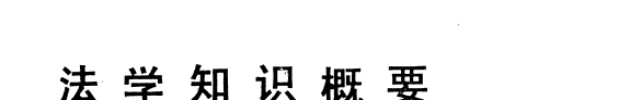 法学知识槪要 封面
