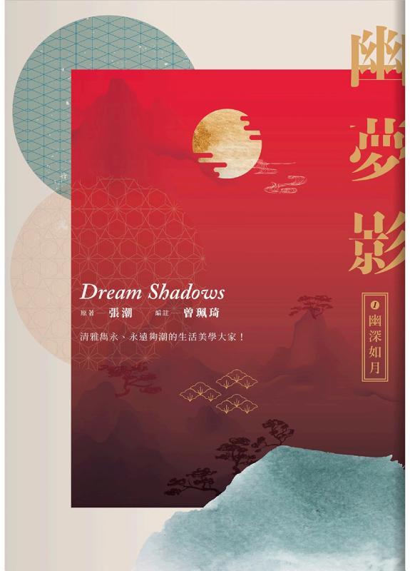 幽梦影一:幽深如月 封面